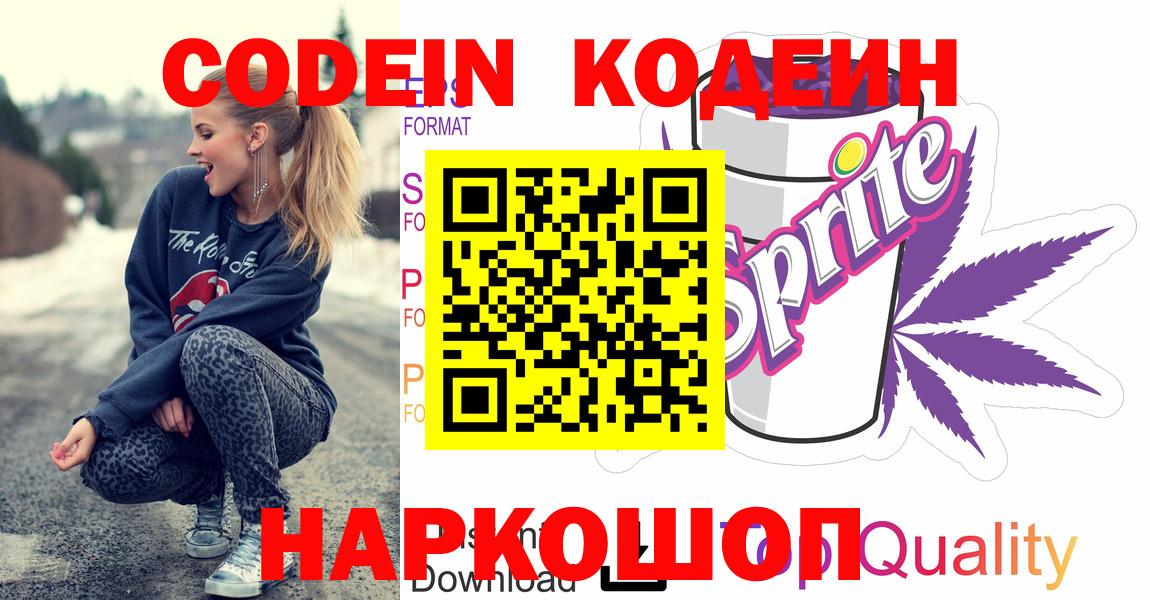 Кодеин Purple Drank  Вход с VPN  Codein напиток Lean (лин)  Тайшет 